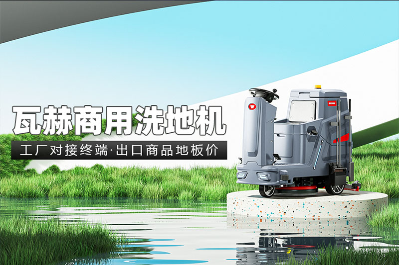 使用洗地機的時候需要注意什么？