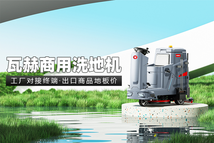 什么因素影響工業洗地機工作時間呢？