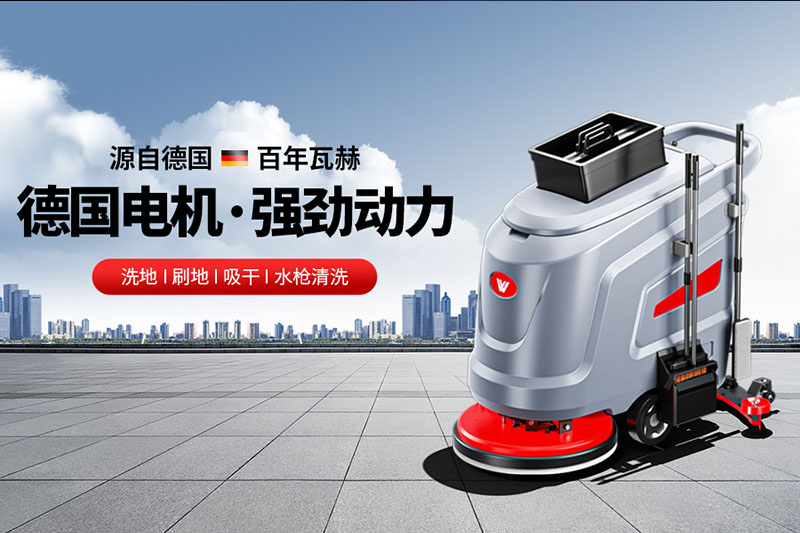 工廠車間該如何選擇工業洗地機呢 ？