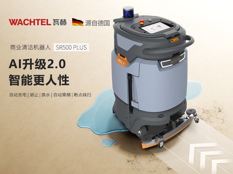 論商用洗地機(jī)的前世今生